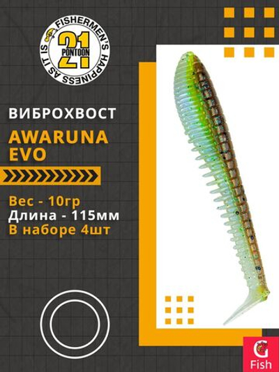 Виброхвост Awaruna Evo,4.5'',115мм,10гр,цвет 2308,4 шт/уп.
