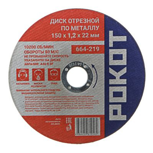 Диск отрезной по металлу РОКОТ 150*1,2*22
