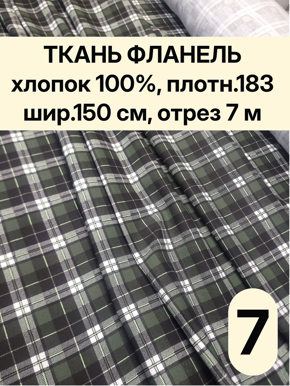 7м. Ткань для шитья Фланель рубашечная 150х700 см