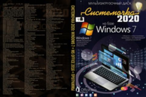 Системочка 2020: Windows 7 + MS Office 2016 + Программы