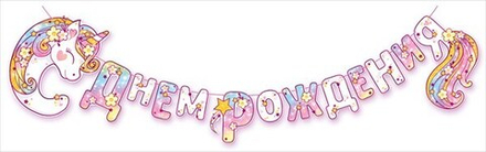 Гирлянда С Днем Рождения! (цветочный единорог), 300 см