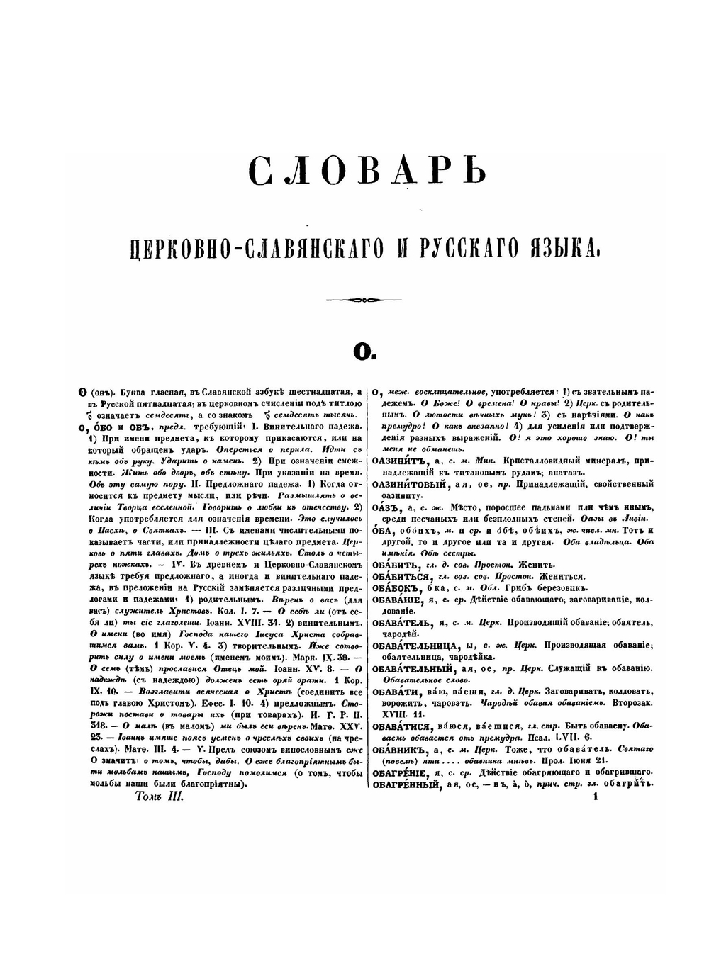 Словарь церковно-славянского и русского языка. Том 3. C буквы О по П (включительно) | Коллектив авторов