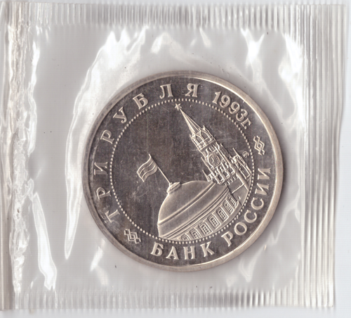 3 рубля 1993 года Сталинградская битва (в запайке) PROOF