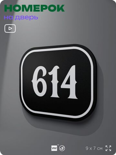 Номерок на дверь квартиры 614, для кабинета, офиса, шильдик 9 х 7 см, черный, Айдентика Технолоджи