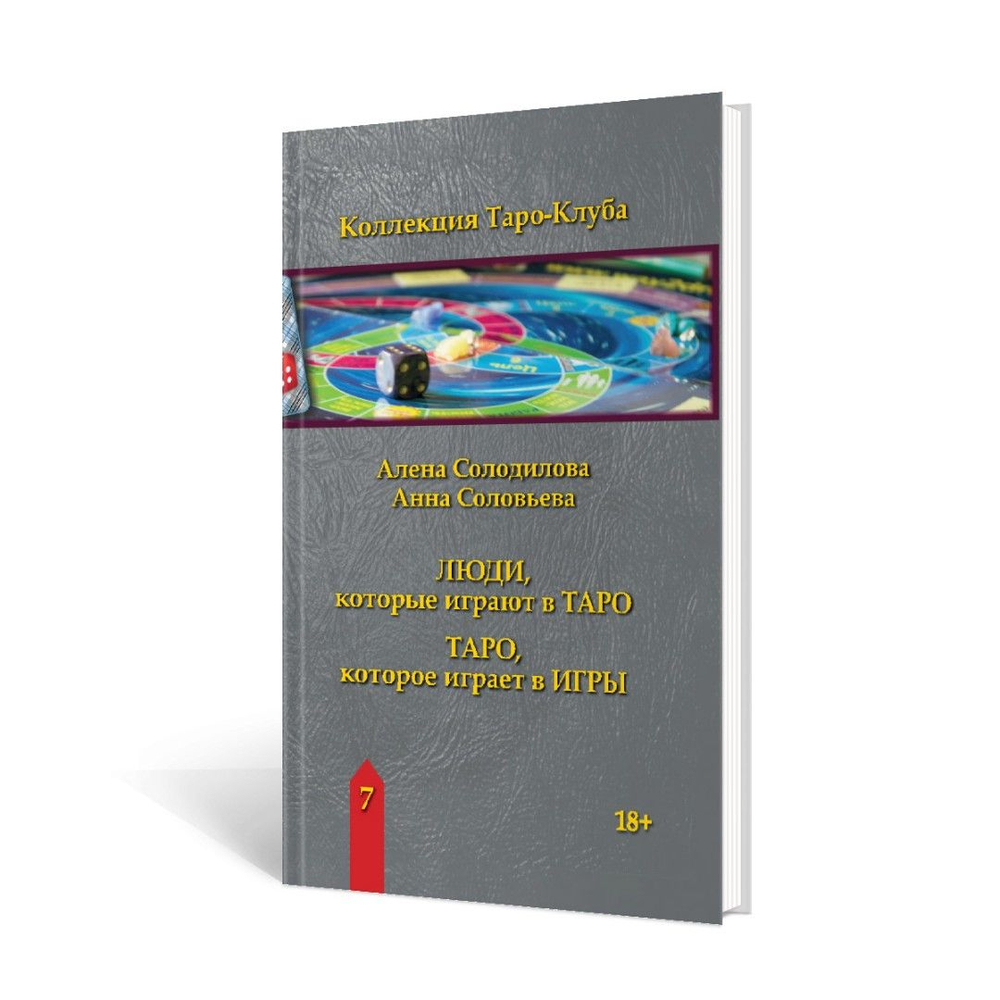 ЛЮДИ, которые играют в ТАРО. ТАРО, которое играет в ИГРЫ