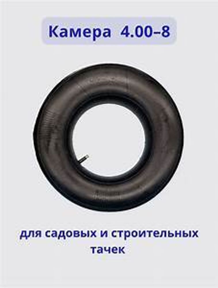 Камера для колеса строительной тачки (4.80/4.00-8)