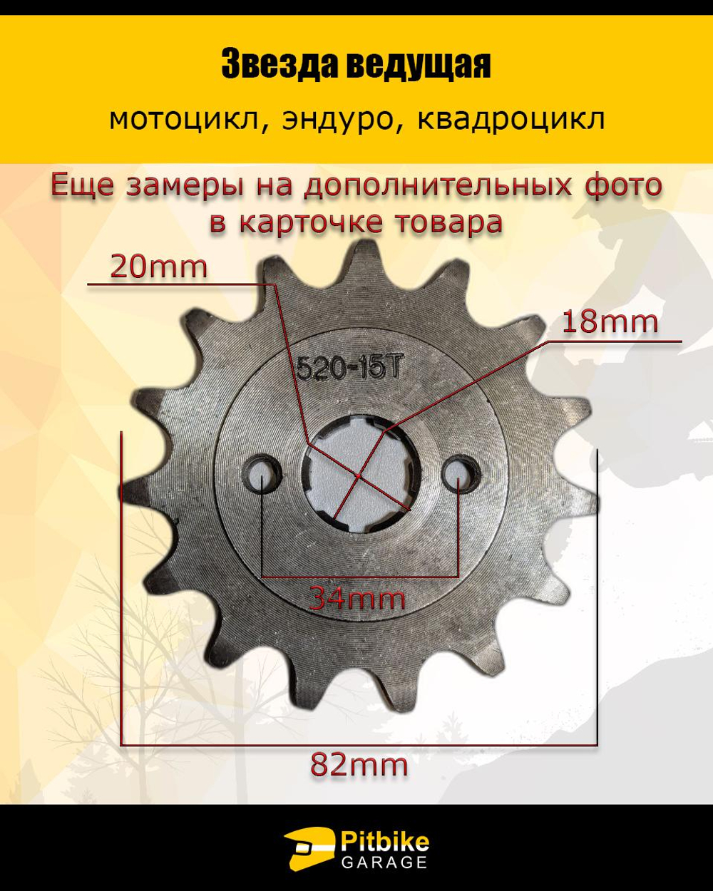 + - Звезда ведущая для эндуро, квадроцикла (520-15Т) 20мм