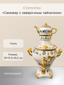 &&& Статуэтка "Самовар с заварочным чайничком" Гжель