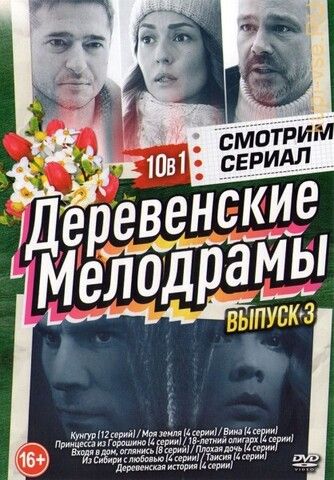 Смотрим сериал. Деревенские мелодрамы выпуск 3