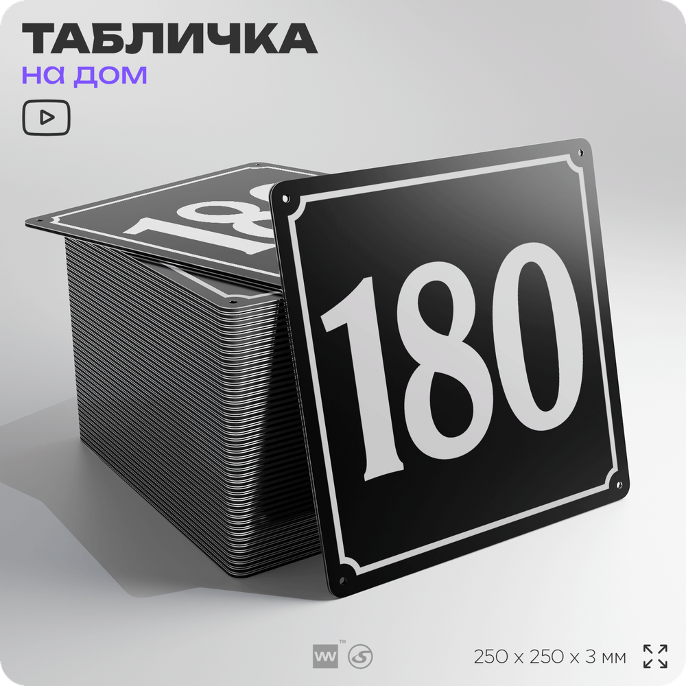 Адресная табличка с номером дома 180, на фасад и забор, черная, 25х25 см, Айдентика Технолоджи