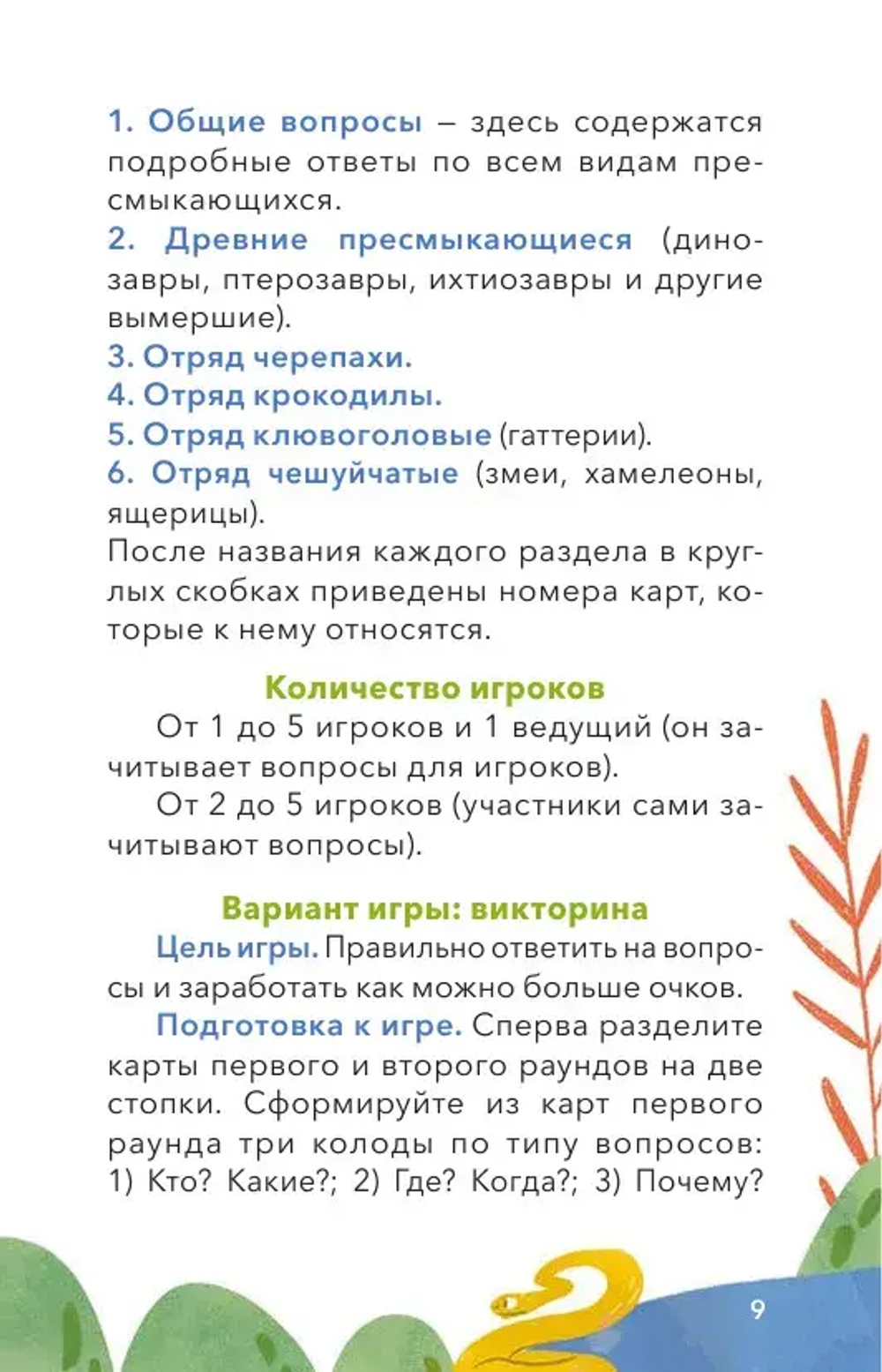 Динозавры и другие пресмыкающиеся. Викторина (Чевостик)