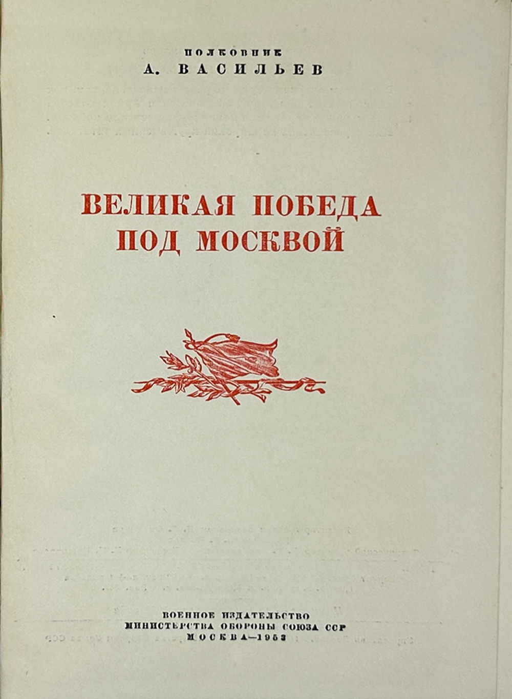 Васильев А. Великая победа под Москвой. М., Воениздат.,1953 г.