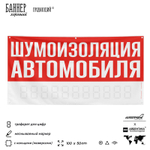 Рекламная вывеска баннер ШУМОИЗОЛЯЦИЯ АВТОМОБИЛЯ, для сервиса услу, SIlverPlane x Айдентика Технолоджи