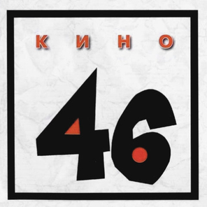 Кино / Сорок Шесть (CD)