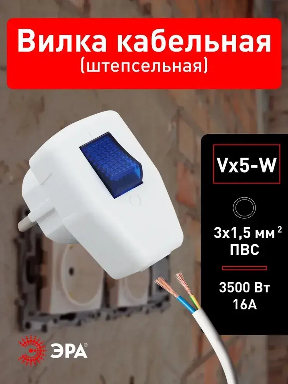 Вилка ЭРА Vx5-W с заземлением с выключателем 16A белая