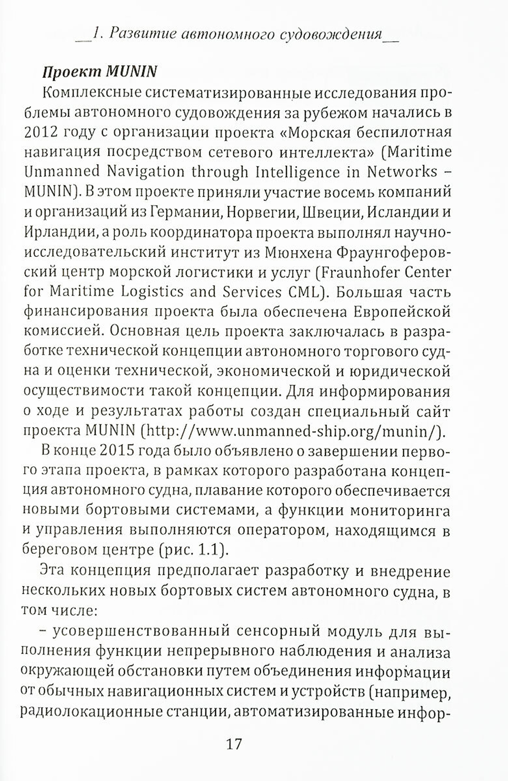 Актуальные проблемы автономного судовождения