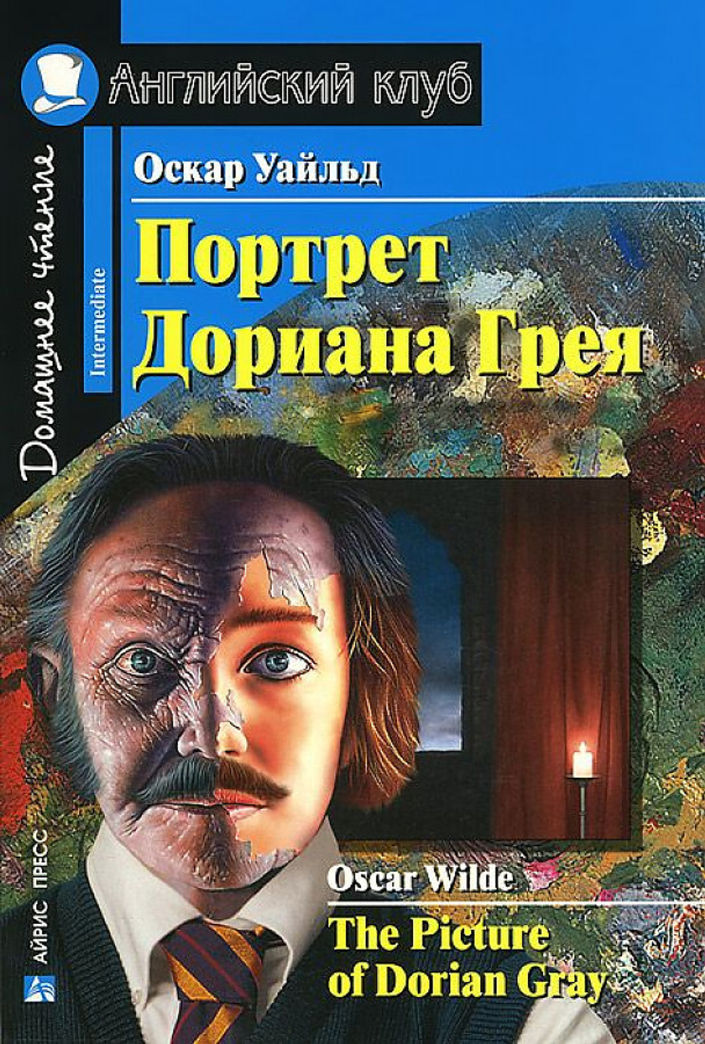 АК. Портрет Дориана Грея. Рассказы. Домашнее чтение, изд.: Айрис, авт.: Уайльд О., серия.: Ан (2)