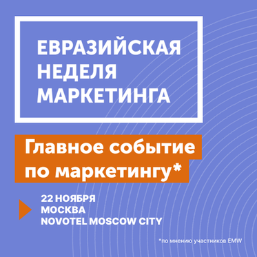 Самые актуальные новости из мира маркетинга можно узнать на "Евразийской Неделе Маркетинга 2024!