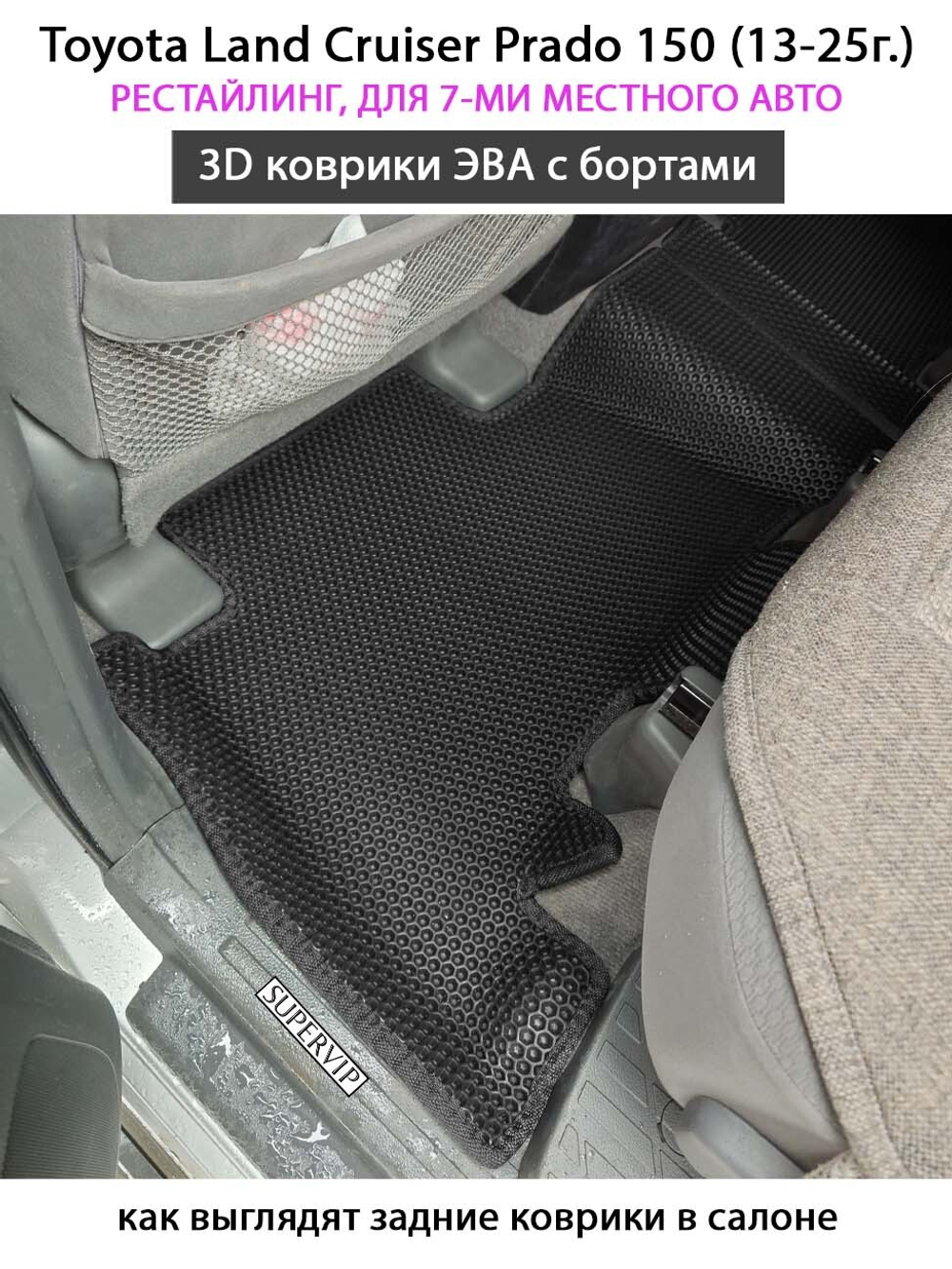 Автомобильные коврики ЭВА с бортами для Toyota Land Cruiser Prado 150 (09-24г.) для 7-ми местного авто