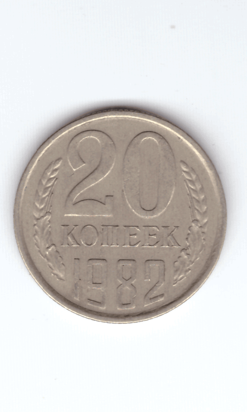 20 копеек 1982 года VF