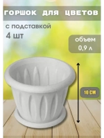 Горшок для цветов 0,9л Фелиция мрамор *4шт