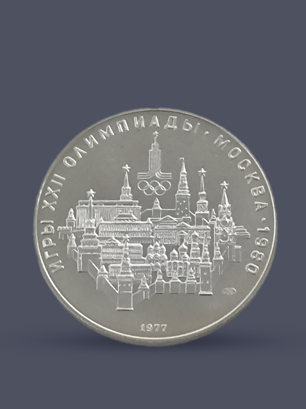 Монета 10 рублей СССР 1977 "XXII Олимпиада 1980 - Москва"