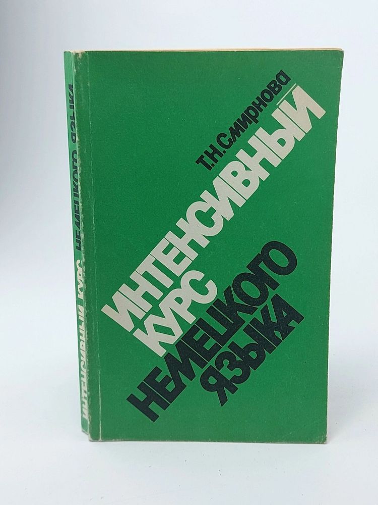 Интенсивный курс немецкого языка. Учебник для неязыковых вузов. Смирнова Т. Н.