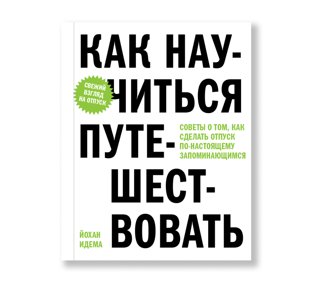 Как научиться путешествовать