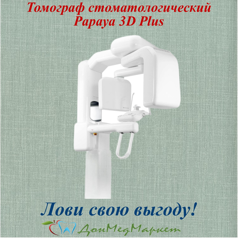 Томограф стоматологический Papaya 3D Plus
