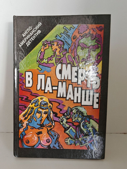 Смерть в Ла-Манше