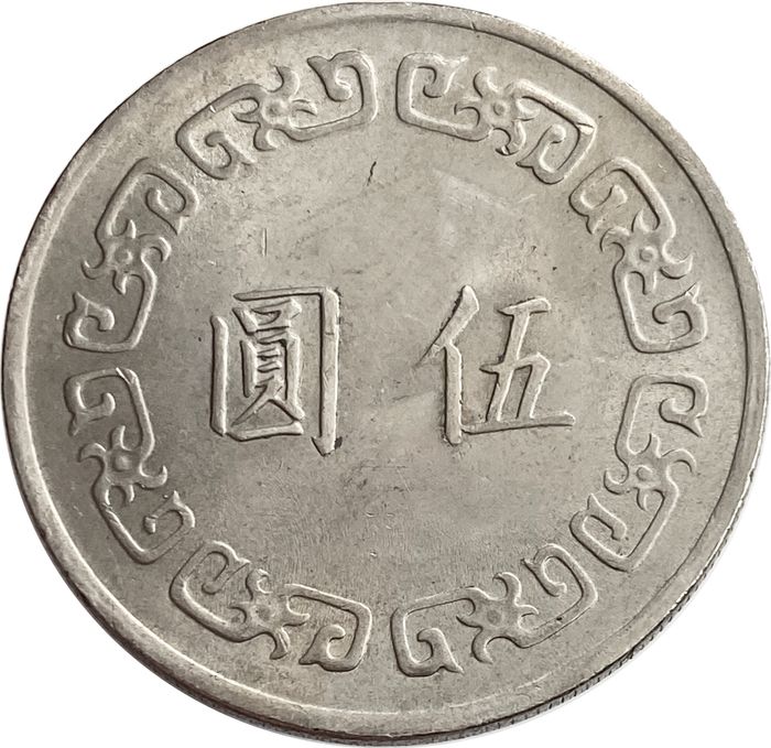 5 долларов 1970-1979 Тайвань