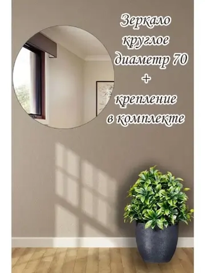 Зеркало настенное d 70см круг.с креплением