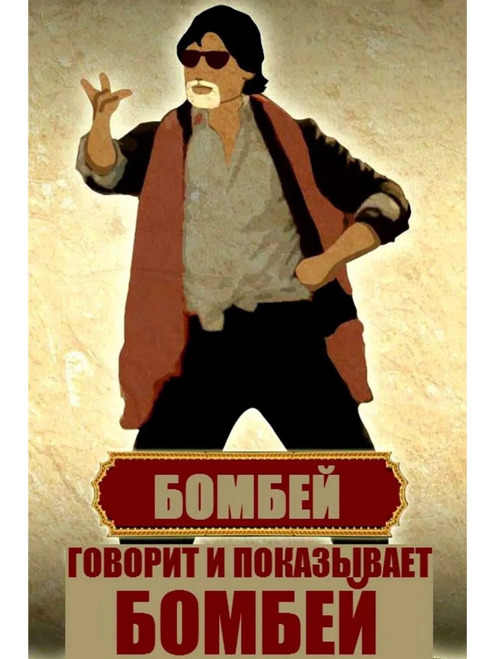 Говорит и показывает Бомбей (2013) (DVD-R)