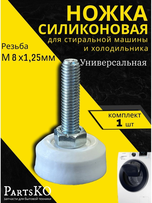 Ножка м8 белая