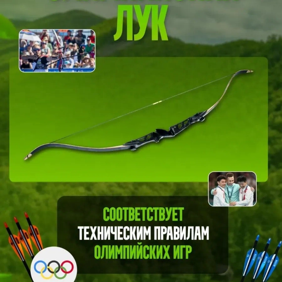 Лук cпортивный олимпик со стрелами