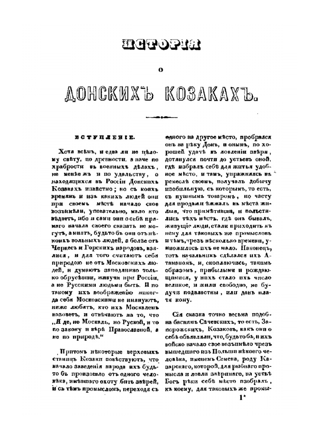 История или повествование о донских козаках | Александр Ригельман