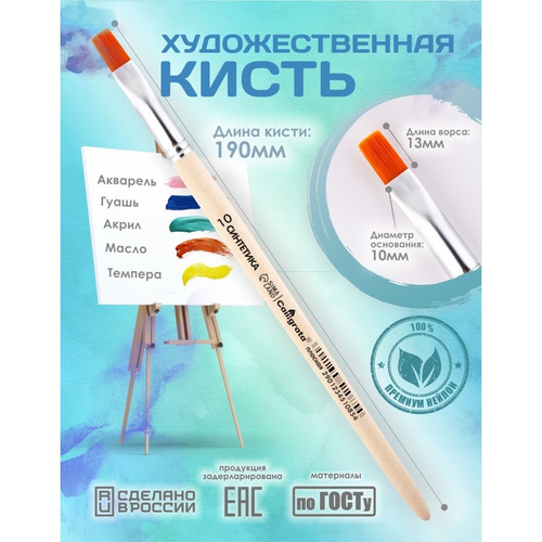 Кисть для рисования, Синтетика Плоская №10