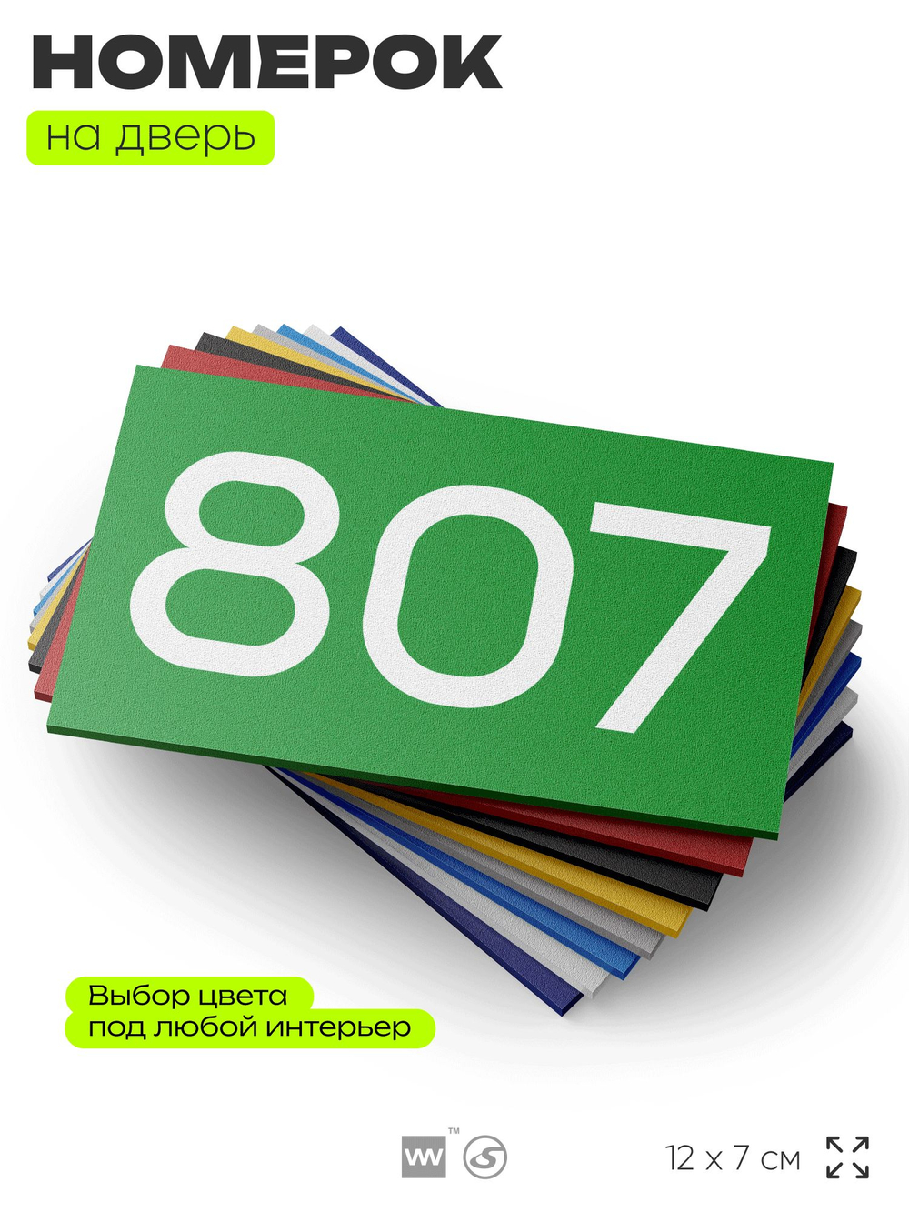 Номер на дверь 807, табличка на дверь для офиса, квартиры, кабинета, аудитории, склада, зеленая 120х70 мм, Айдентика Технолоджи