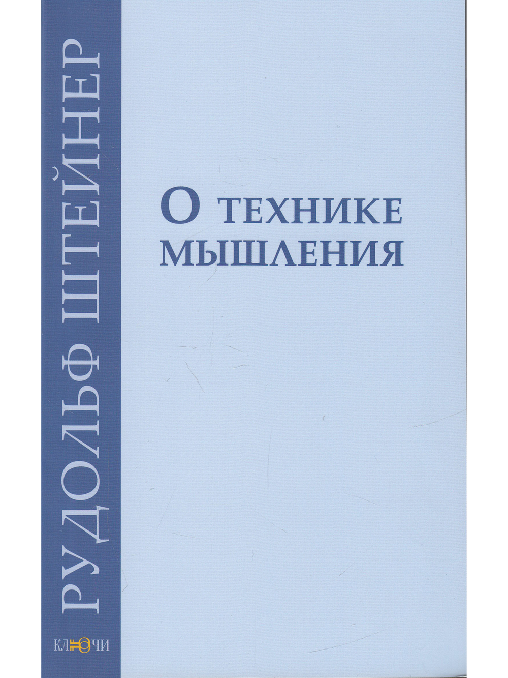 О технике мышления