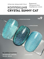 Гель-лак CRYSTAL SUNNY CAT 9