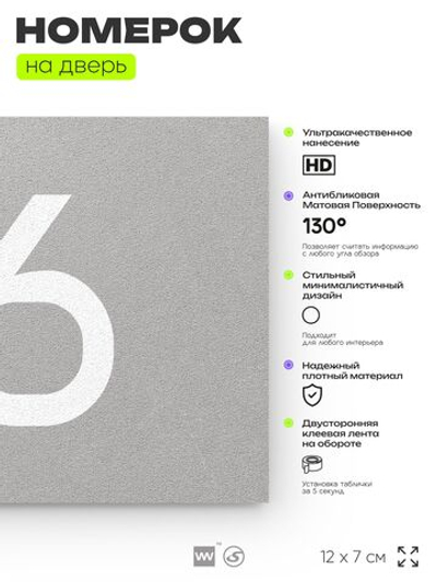 Табличка с номером 76 на дверь квартиры, для офиса, кабинета, аудитории, склада, серая 120х70 мм, Айдентика Технолоджи