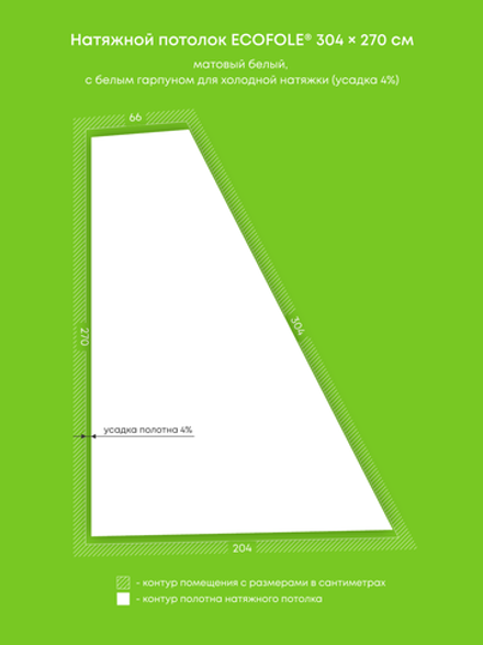 Матовый натяжной потолок 3.7 м2