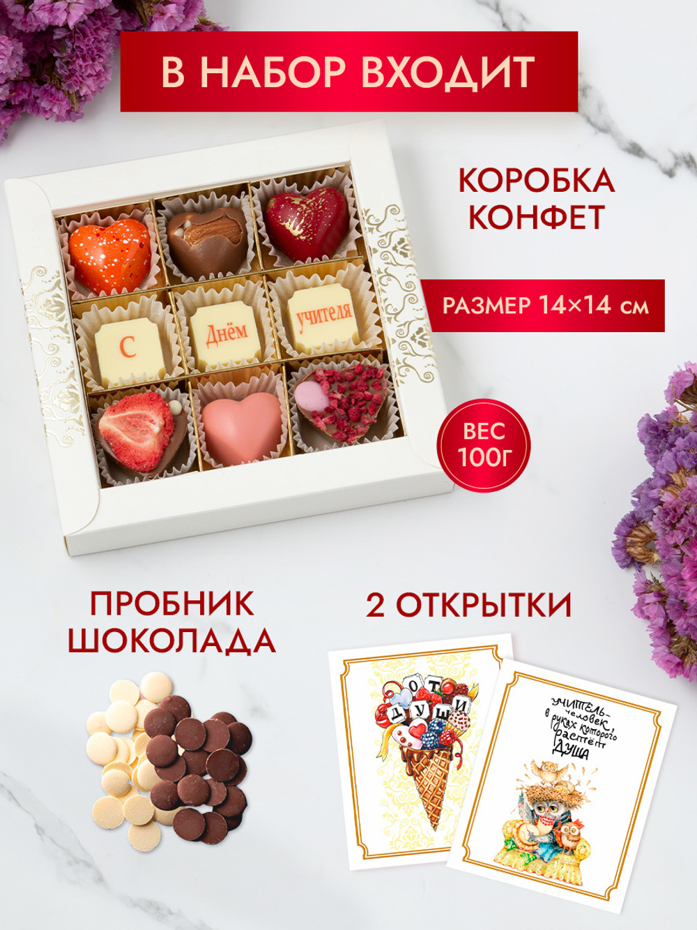 Конфеты шоколадные коробка набор подарочный С днем учителя!