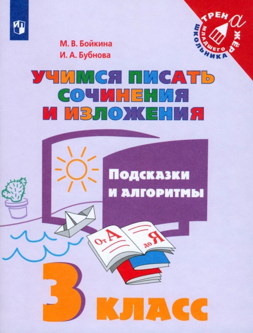 Бойкина М.В. / Бубнова И.А. Учимся писать сочинения и изложения 3 класс. Подсказки и алгоритмы