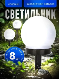 Светильник уличный на солнечной батарее садовый фонарик круглый шар 8 шт