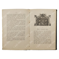 Культурные сокровища России. Вып. 2: Киев.  Шамурина. М.: Образование 1912.