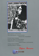 Антиголдман. Критика фальсификаций жизни, творчества и общественно-политической деятельности Джона Леннона / Владимир Бокарев