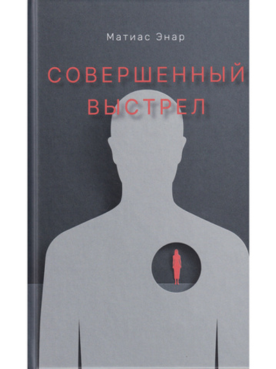Совершенный выстрел