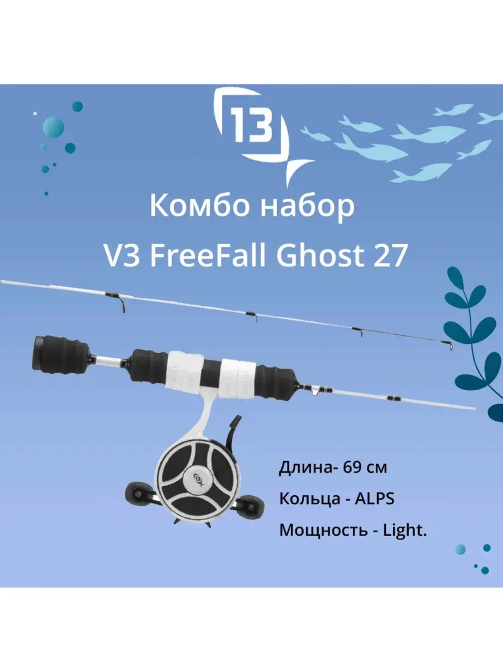 Набор для рыбалки V3 FreeFall Ghost 27" Ultra Light LH