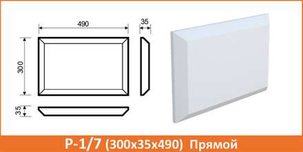 Р-1/7 (300х35х490) Прямой